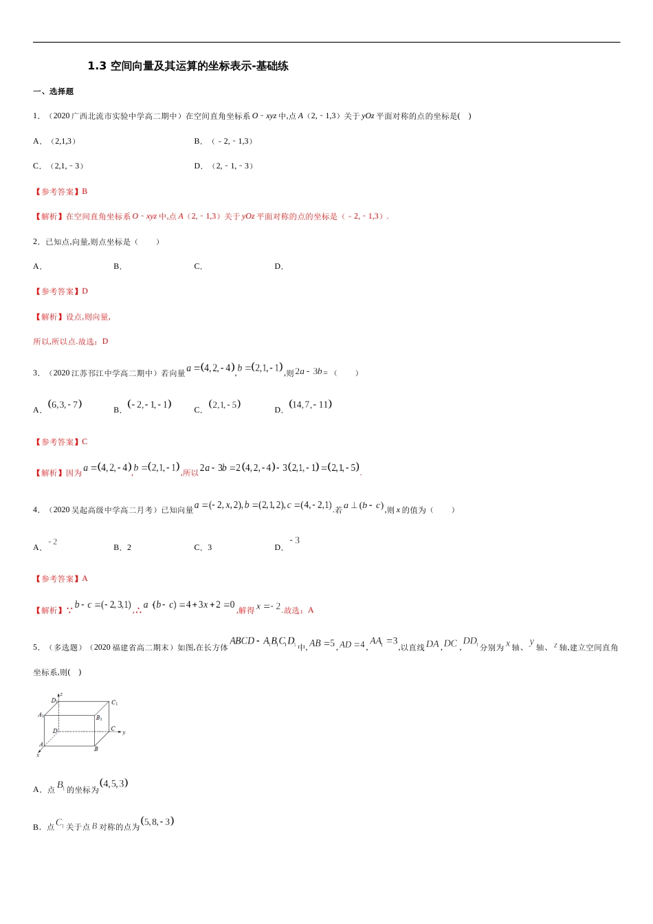 1.3 空间向量及其运算的坐标表示-基础练（解析版）_第1页