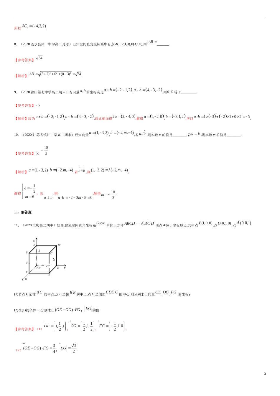 1.3 空间向量及其运算的坐标表示-基础练（解析版）_第3页