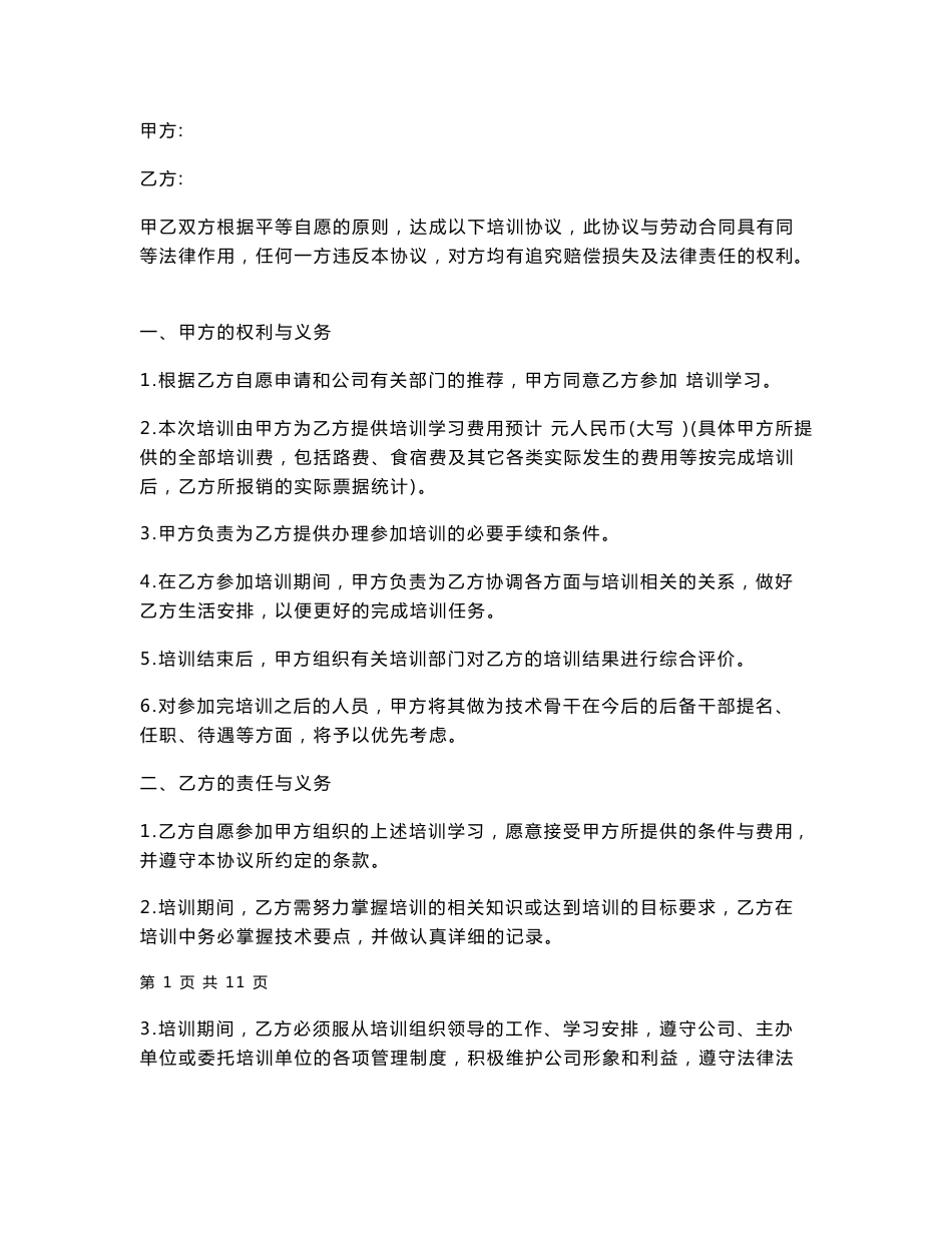 公司员工培训服务协议书（附培训违约计算方法）_第1页