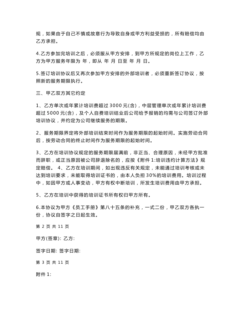 公司员工培训服务协议书（附培训违约计算方法）_第2页