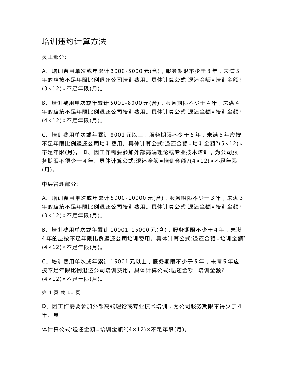 公司员工培训服务协议书（附培训违约计算方法）_第3页