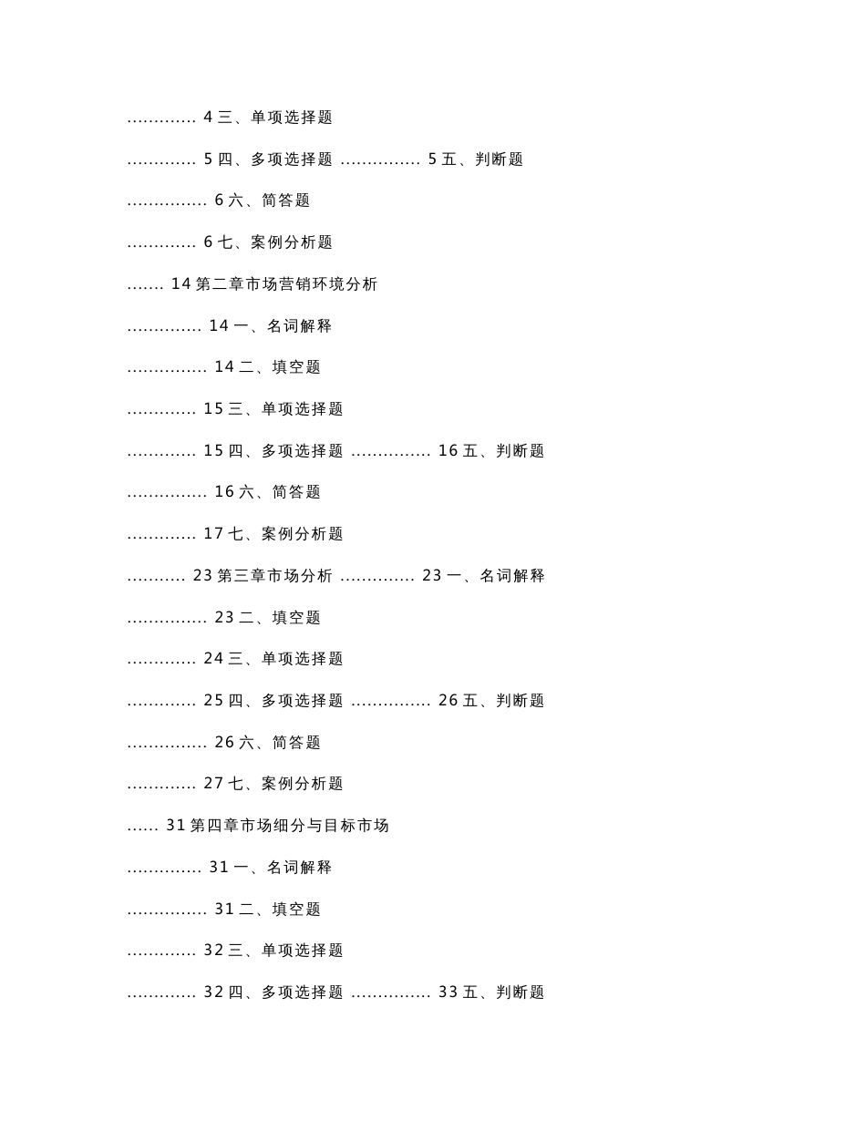 《市场营销知识习题集》_第3页