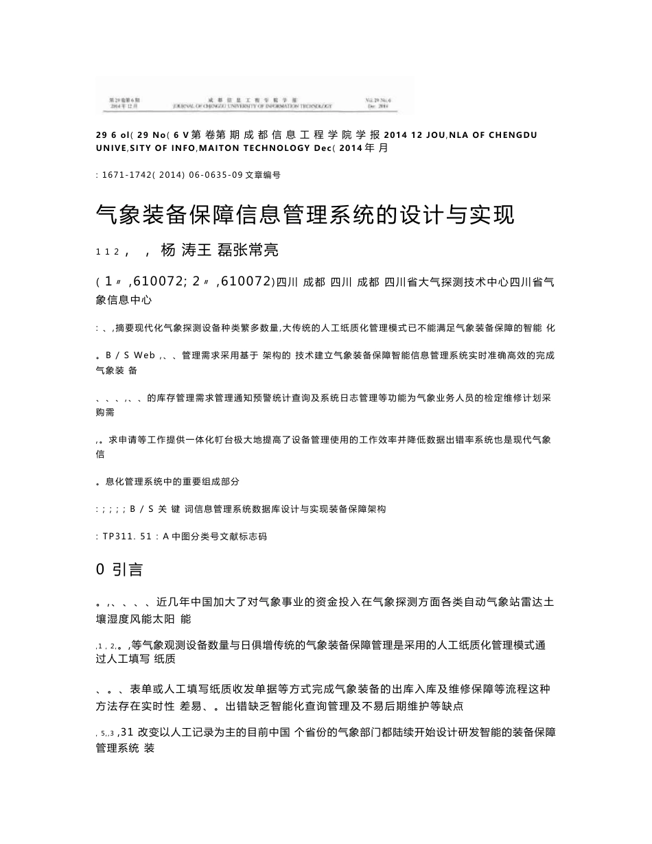 气象装备保障信息管理系统的设计与实现_第1页