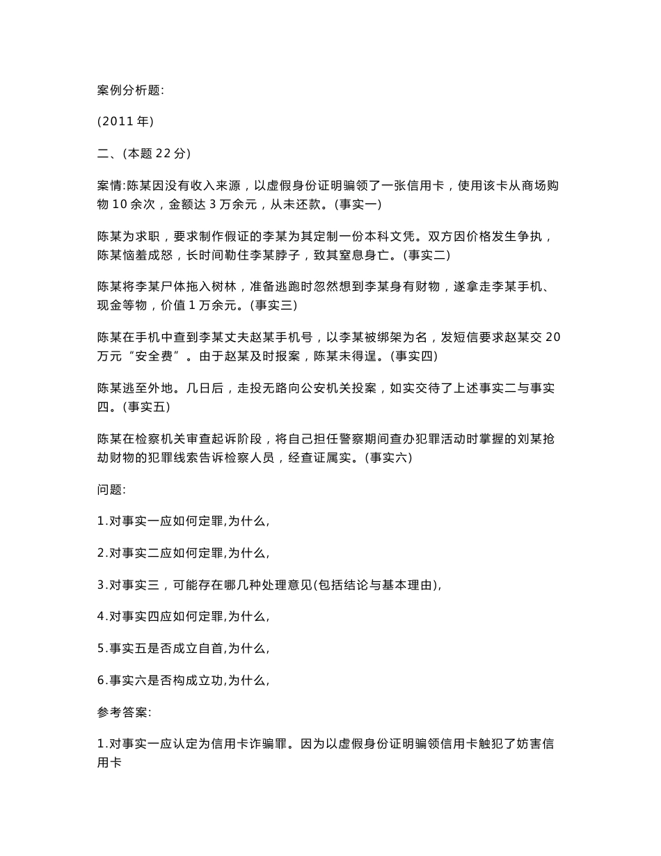 刑法案例分析题_第1页