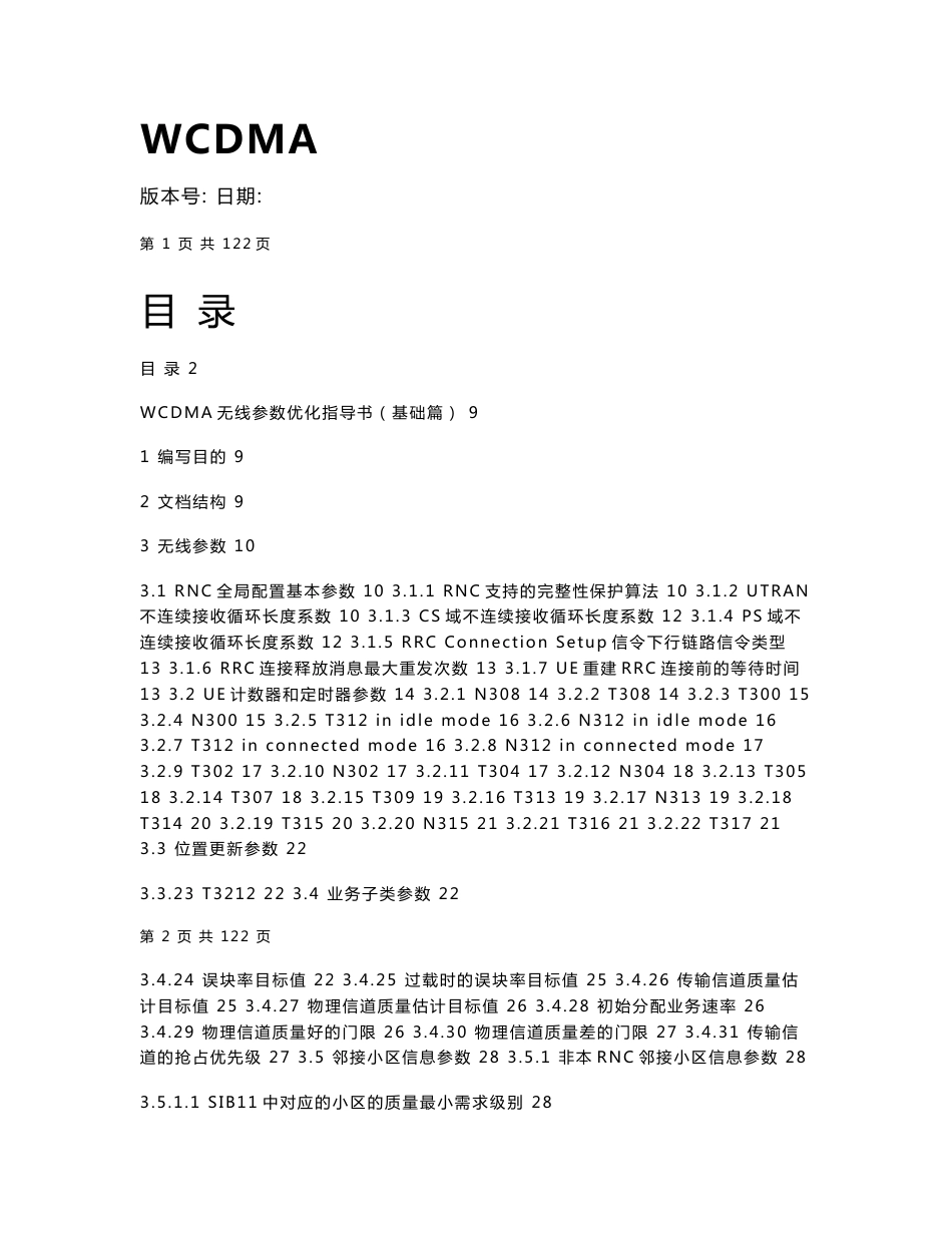 WCDMA无线参数优化指导书（基础篇）_第1页