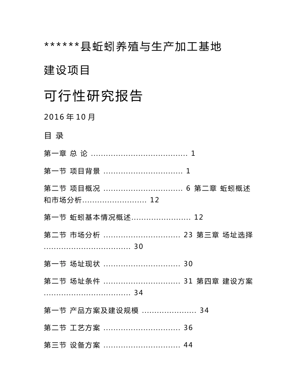 蚯蚓养殖与生产加工基地项目可行性研究报告项目建议书_第1页