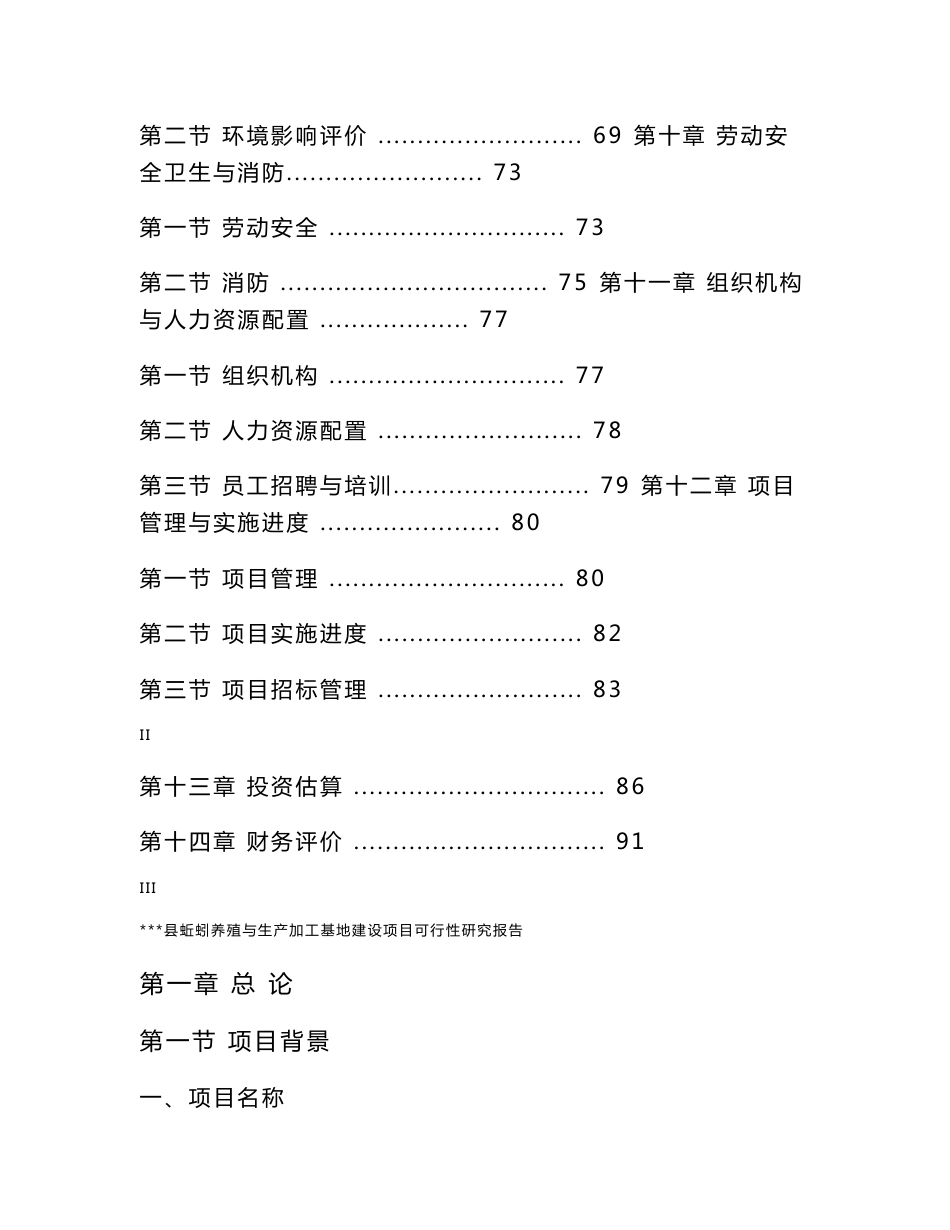 蚯蚓养殖与生产加工基地项目可行性研究报告项目建议书_第3页