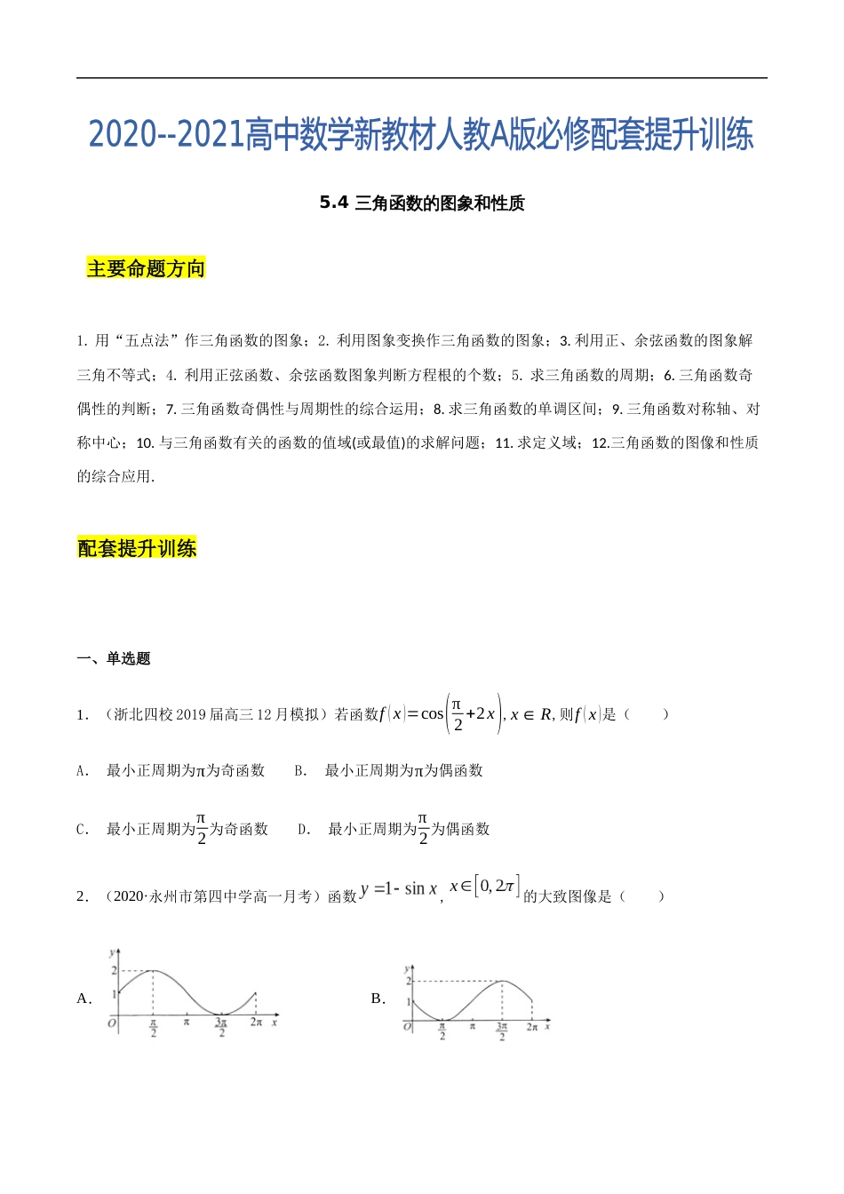 5.4 三角函数的图象和性质（原卷版） 附答案_第1页