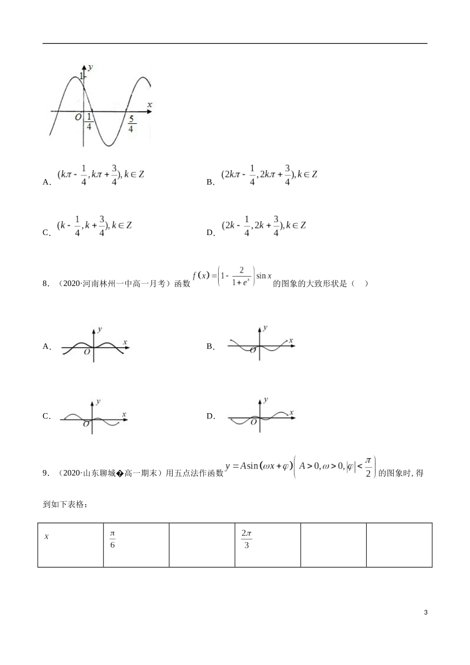 5.4 三角函数的图象和性质（原卷版） 附答案_第3页