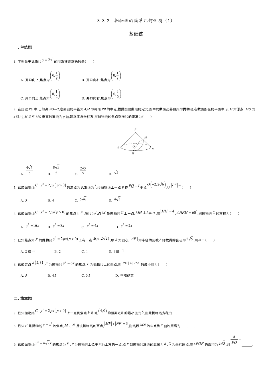 3.3.2 抛物线的简单几何性质（1）（基础练）-2020-2021学年高二数学十分钟同步课堂专练（人教A版选择性必修第一册）_第1页