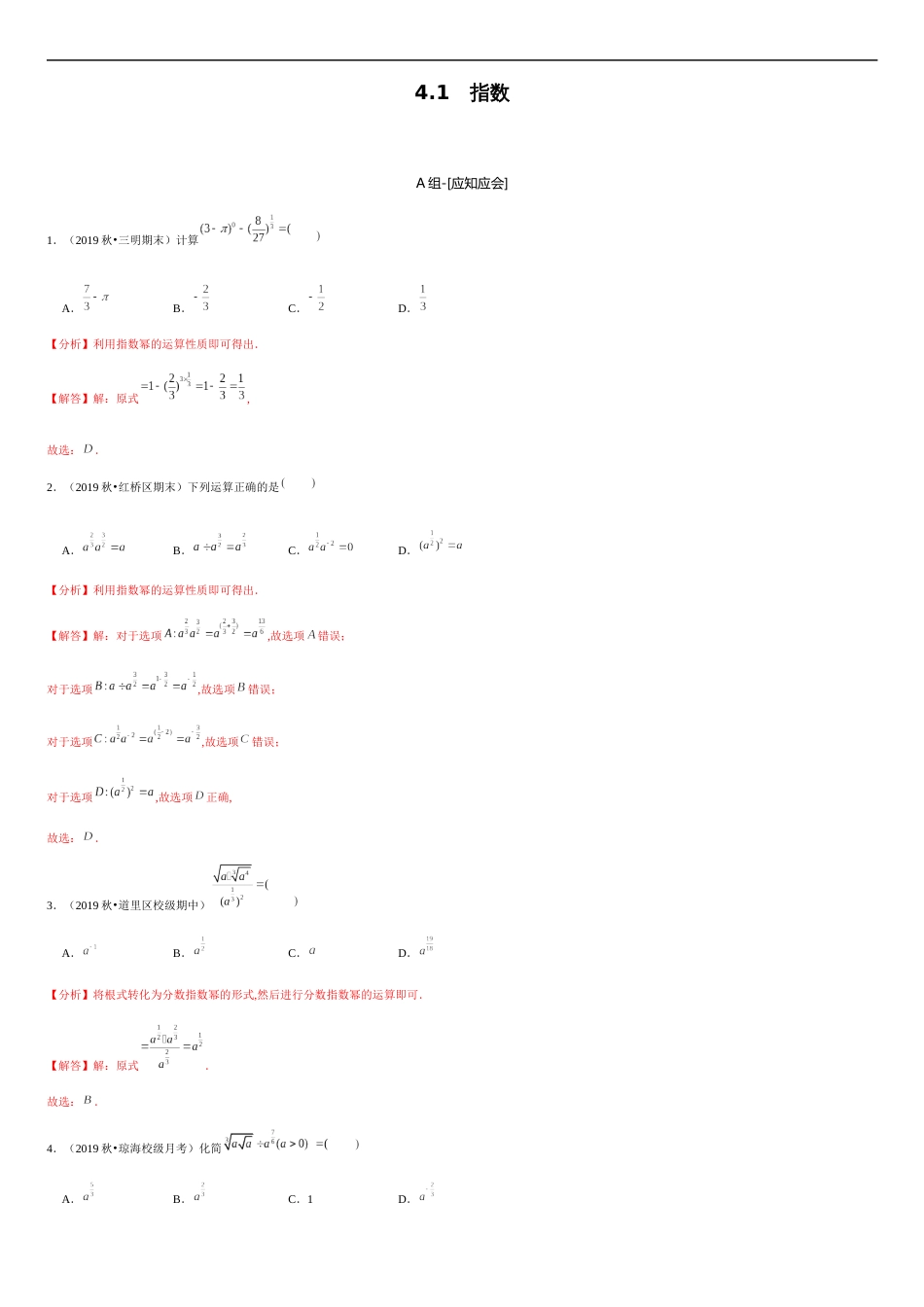 4.1 指数-2020-2021学年高一数学节节清同步练习（人教A版2019必修第一册）（解析版）_第1页