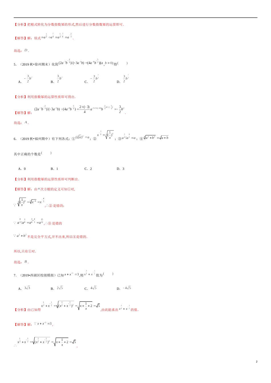 4.1 指数-2020-2021学年高一数学节节清同步练习（人教A版2019必修第一册）（解析版）_第2页