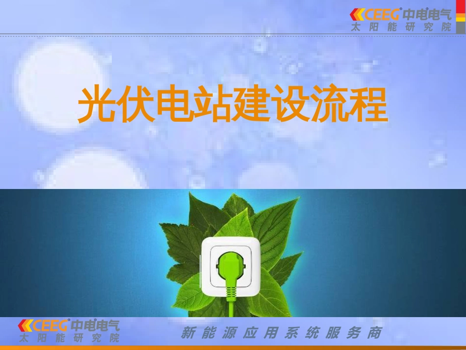 光伏电站建设流程[共17页]_第1页