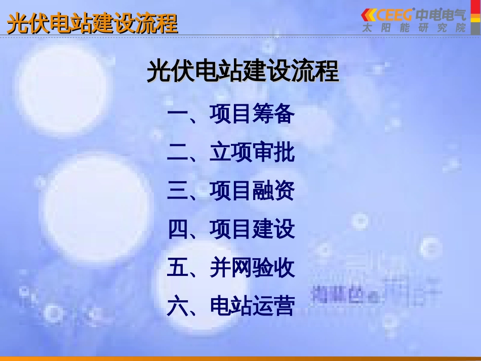 光伏电站建设流程[共17页]_第2页