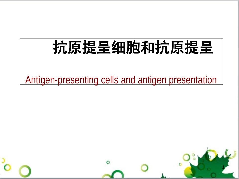 抗原提呈细胞和抗原提呈[共35页]_第1页