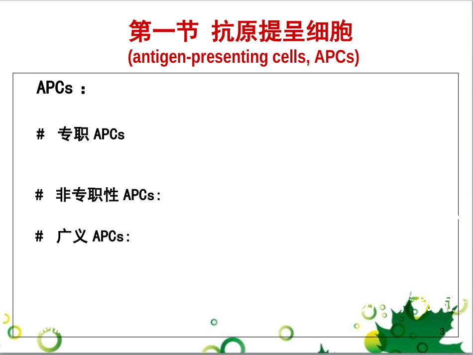 抗原提呈细胞和抗原提呈[共35页]_第3页