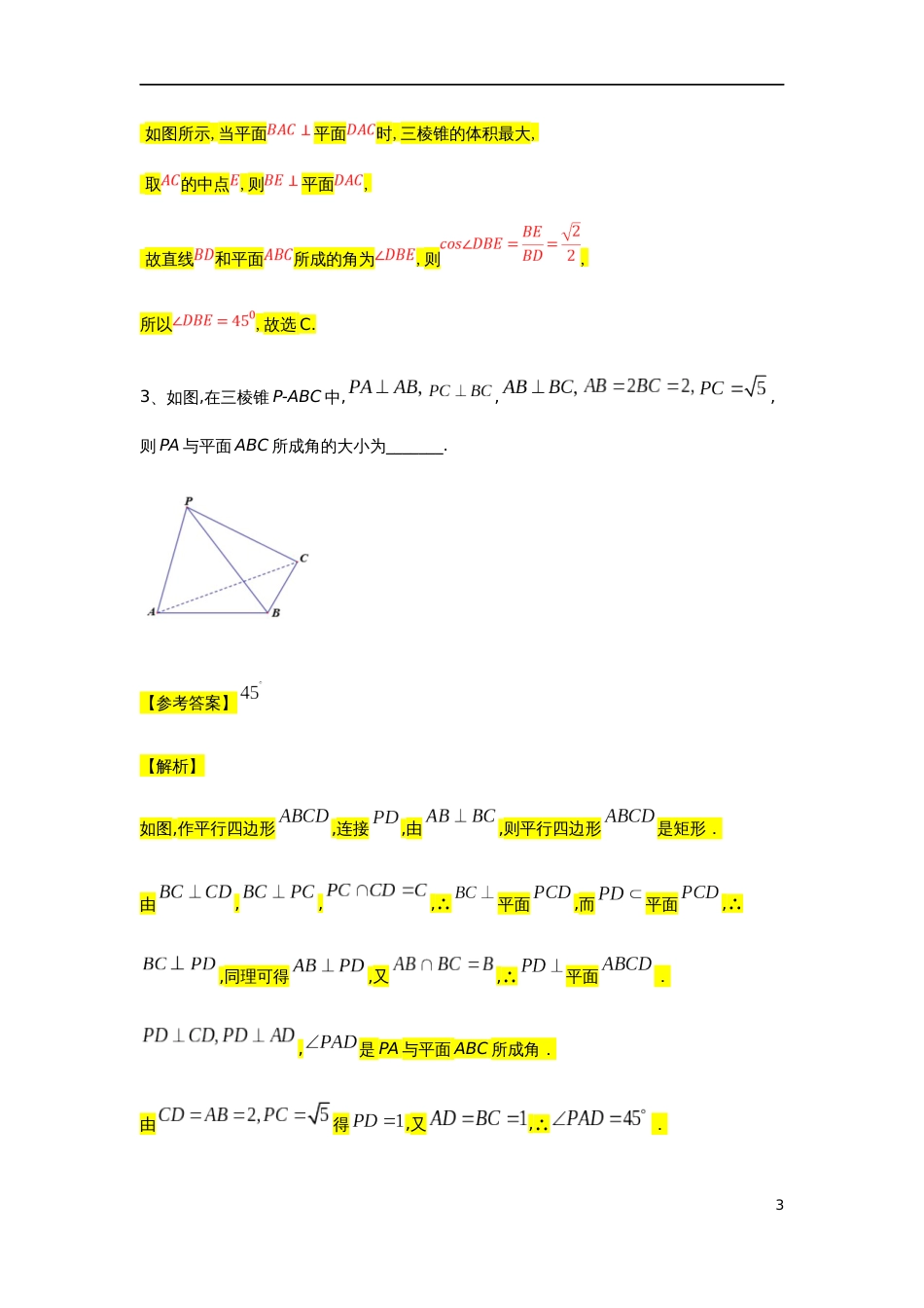 第8章立体几何专题7 线面角的求解-人教A版（2019）高中数学必修（第二册）常考题型专题练习（教育机构专用）_第3页