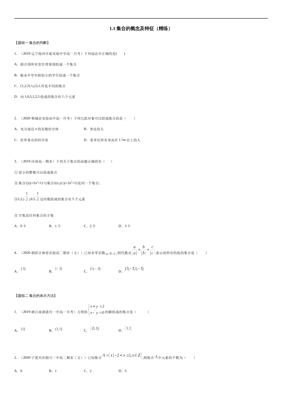 1.1 集合概念及特征（精炼）（原卷版附答案）_第1页