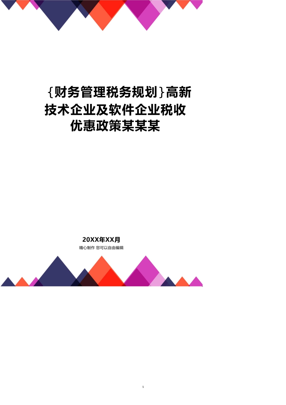 高新技术企业及软件企业税收优惠政策某某某_第1页