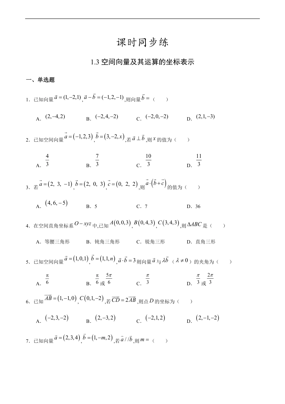 1.3 空间向量及其运算的坐标表示（原卷版） -附答案_第1页