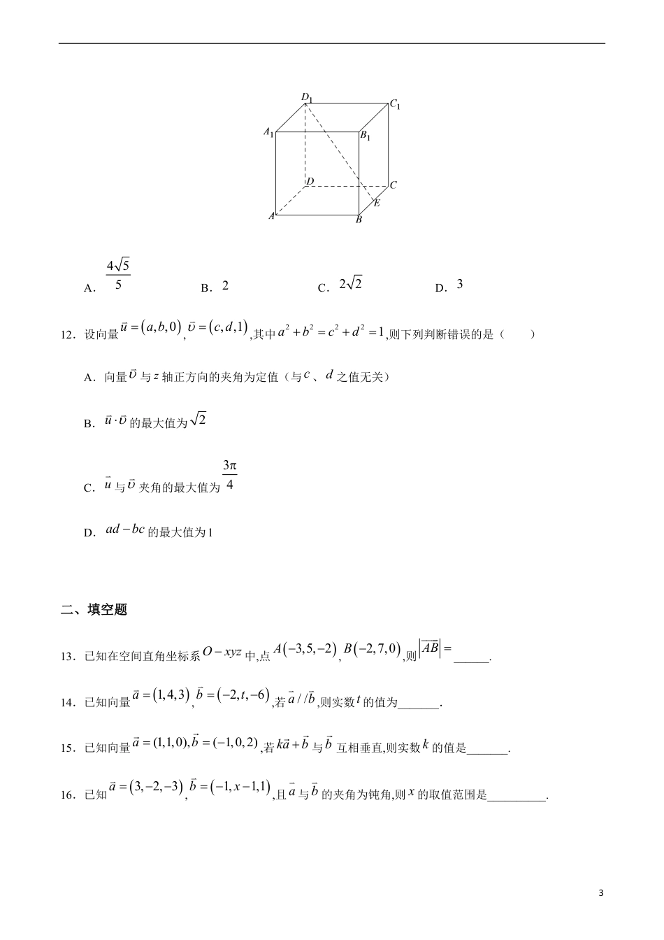 1.3 空间向量及其运算的坐标表示（原卷版） -附答案_第3页