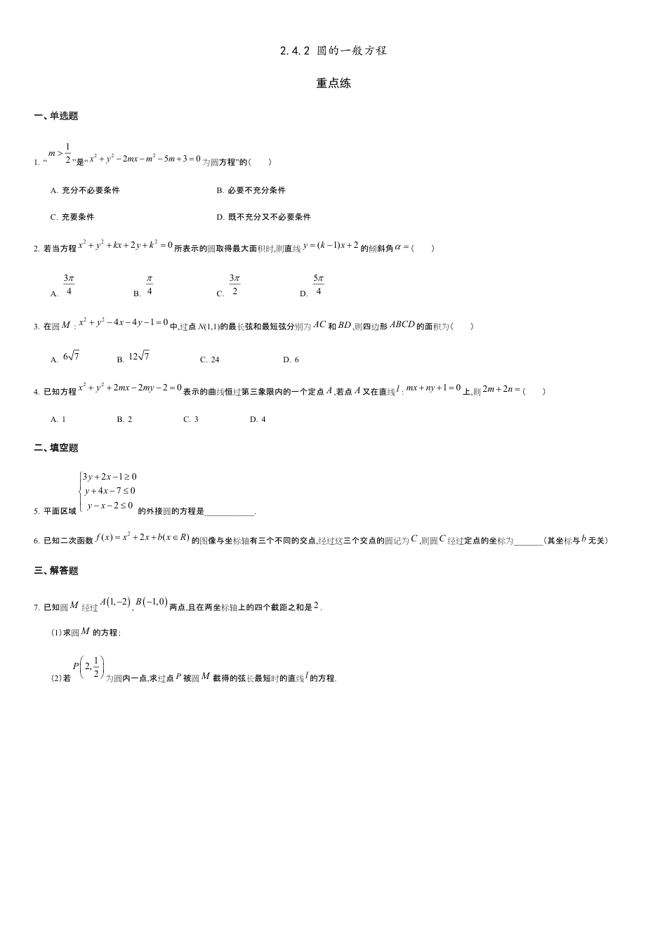 2.4.2 圆的一般方程（重点练）-2020-2021学年高二数学十分钟同步课堂专练（人教A版选择性必修第一册）_第1页