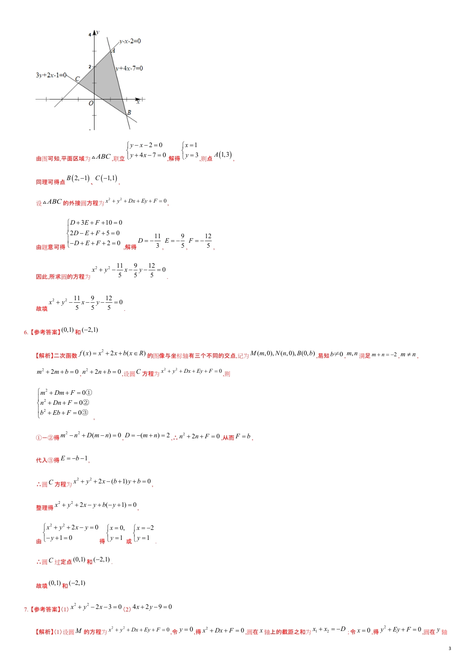 2.4.2 圆的一般方程（重点练）-2020-2021学年高二数学十分钟同步课堂专练（人教A版选择性必修第一册）_第3页