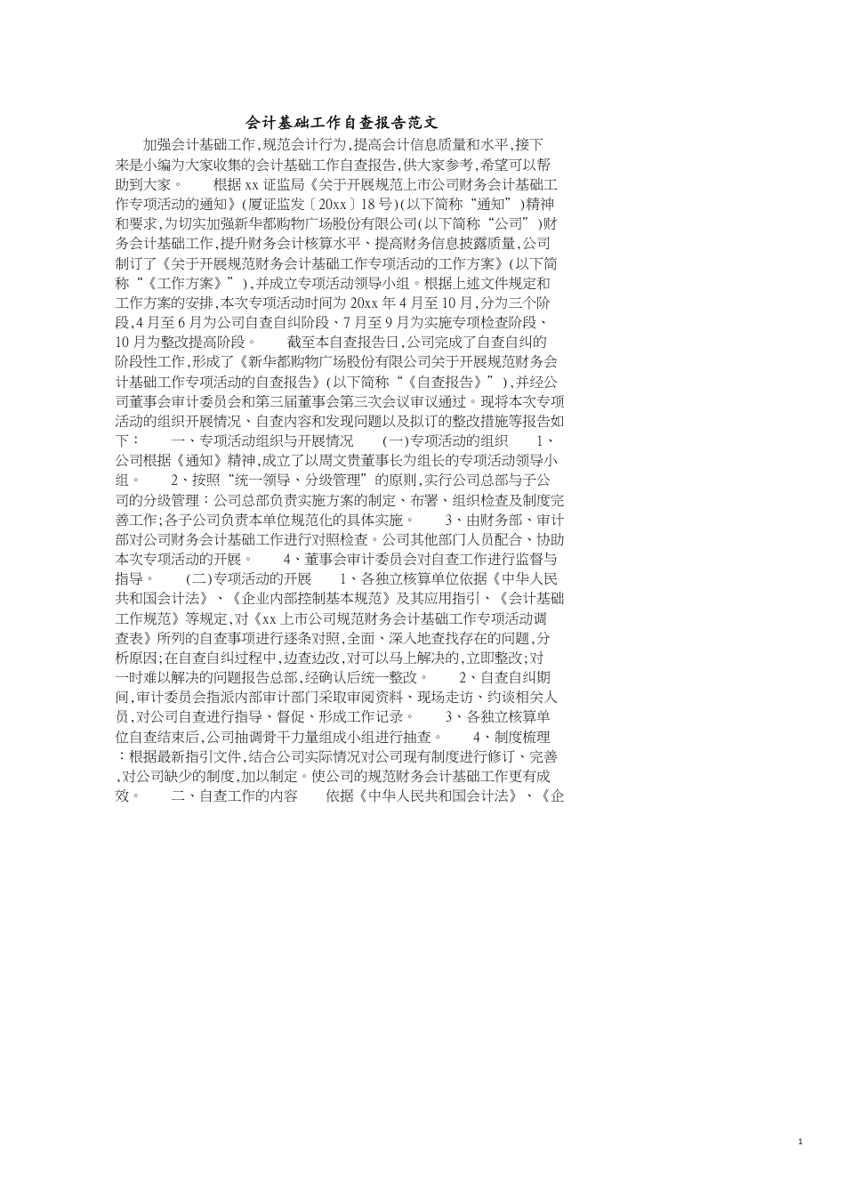 会计基础工作自查报告范文_第1页