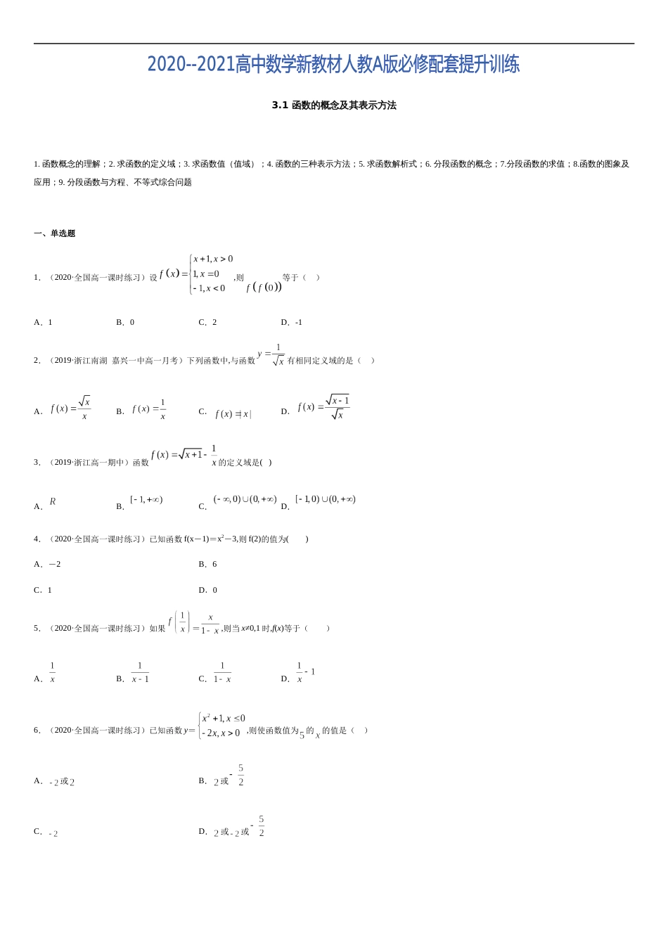 3.1 函数的概念及其表示方法-2020-2021高中数学新教材配套提升训练（人教A版必修第一册）（原卷版）_第1页