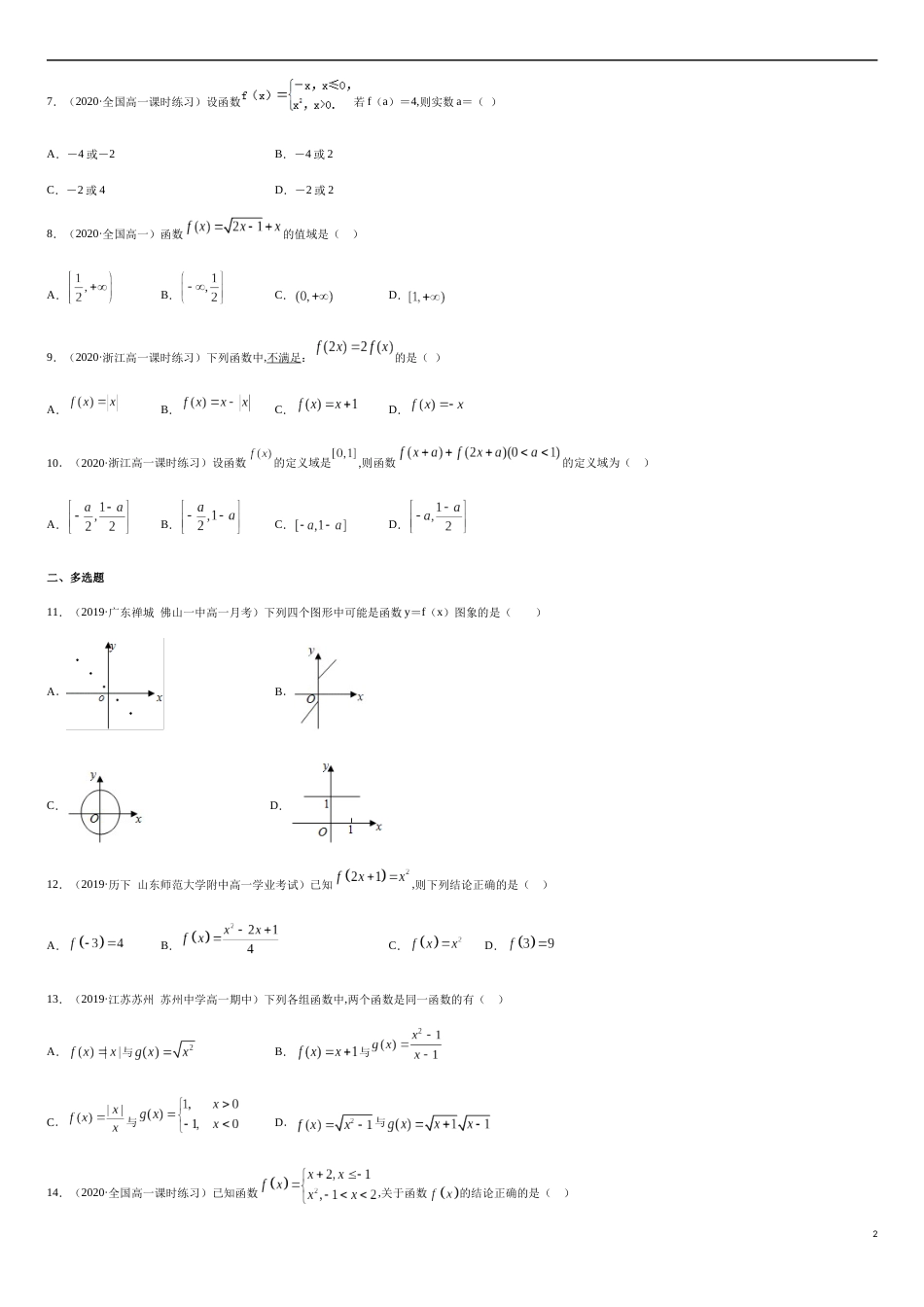 3.1 函数的概念及其表示方法-2020-2021高中数学新教材配套提升训练（人教A版必修第一册）（原卷版）_第2页