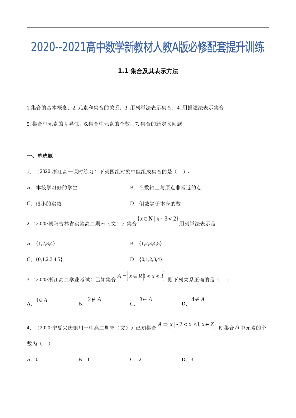 1.1 集合及其表示方法-2020-2021高中数学新教材配套提升训练（人教A版必修第一册）（原卷版）附答案_第1页