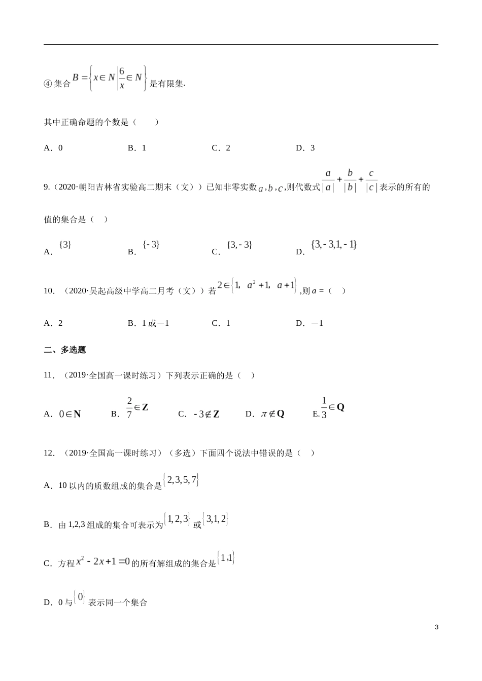 1.1 集合及其表示方法-2020-2021高中数学新教材配套提升训练（人教A版必修第一册）（原卷版）附答案_第3页