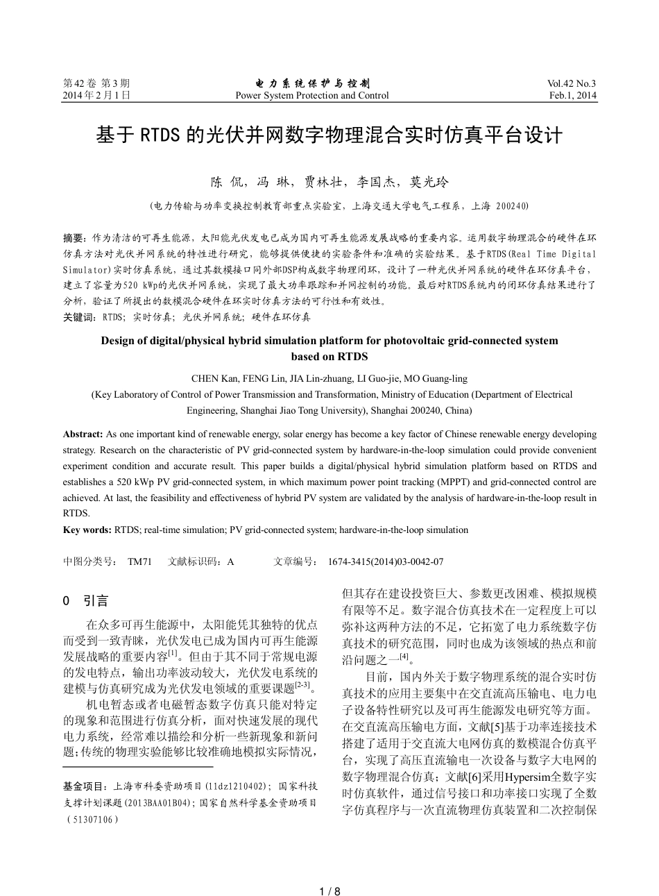 基于RTDS的光伏并网数字物理混合实时仿真平台设计_第1页