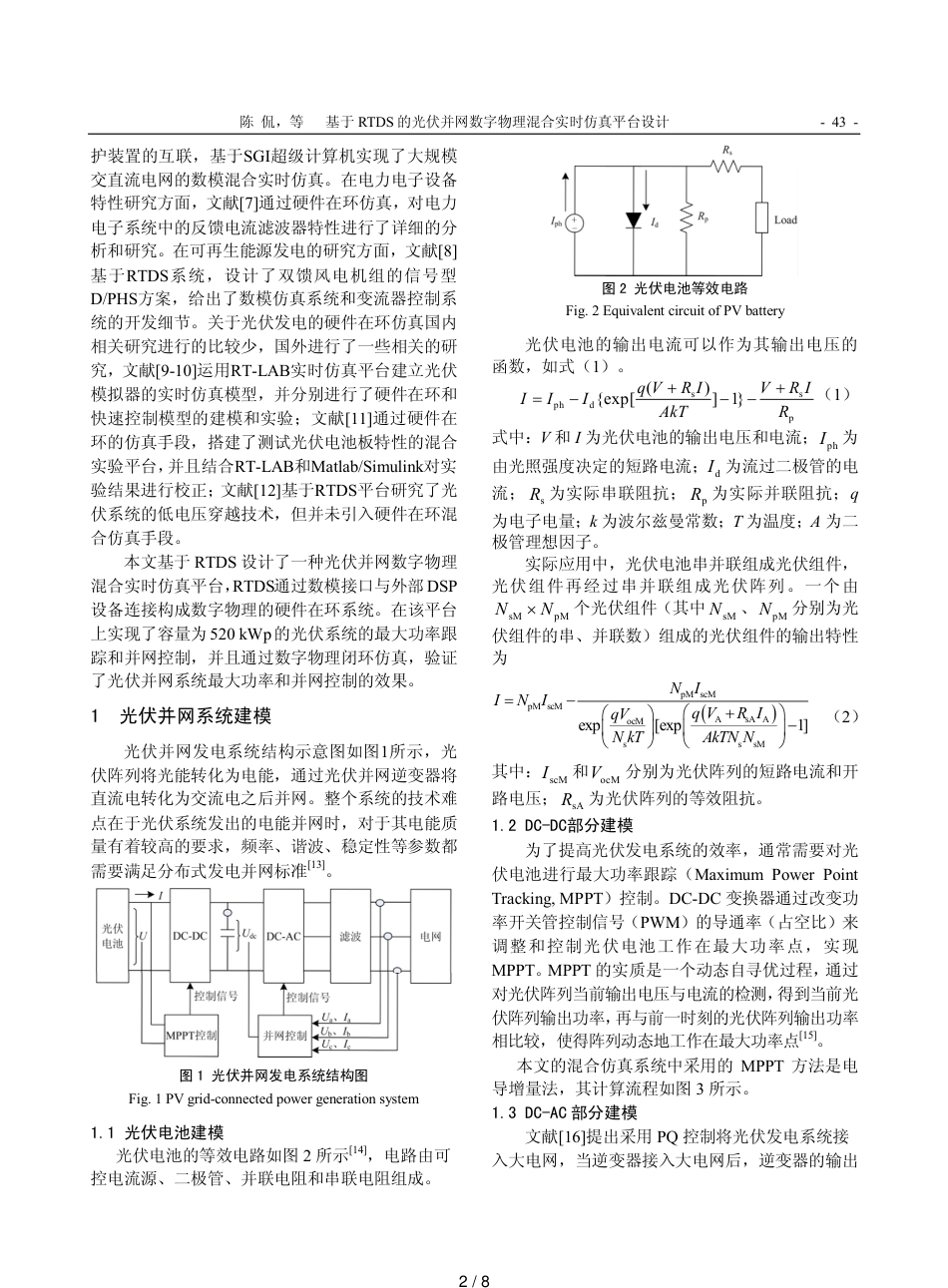 基于RTDS的光伏并网数字物理混合实时仿真平台设计_第2页