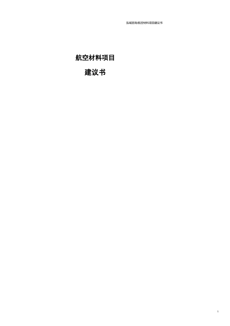 航空材料项目建议书范文模板_第1页