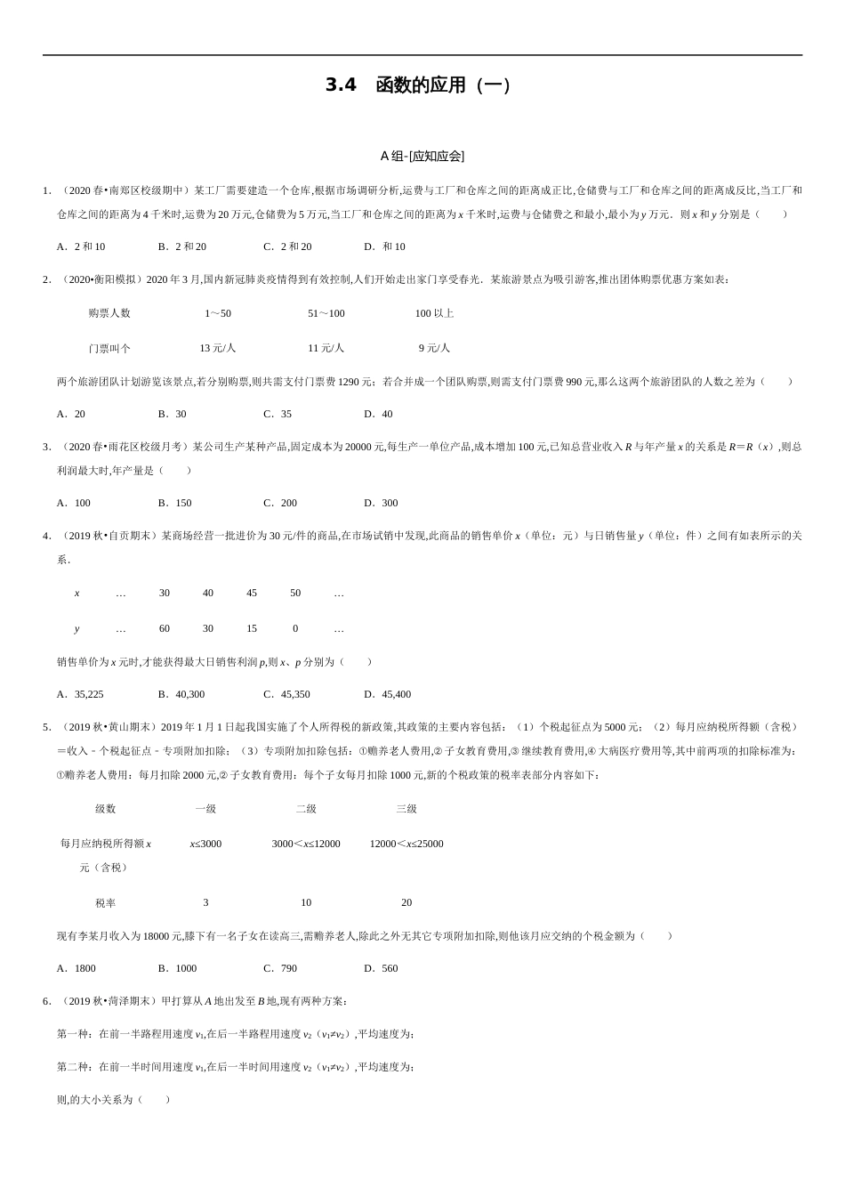 3.4 函数的应用（一）-2020-2021学年高一数学节节清同步练习（人教A版2019必修第一册）（原卷版）_第1页