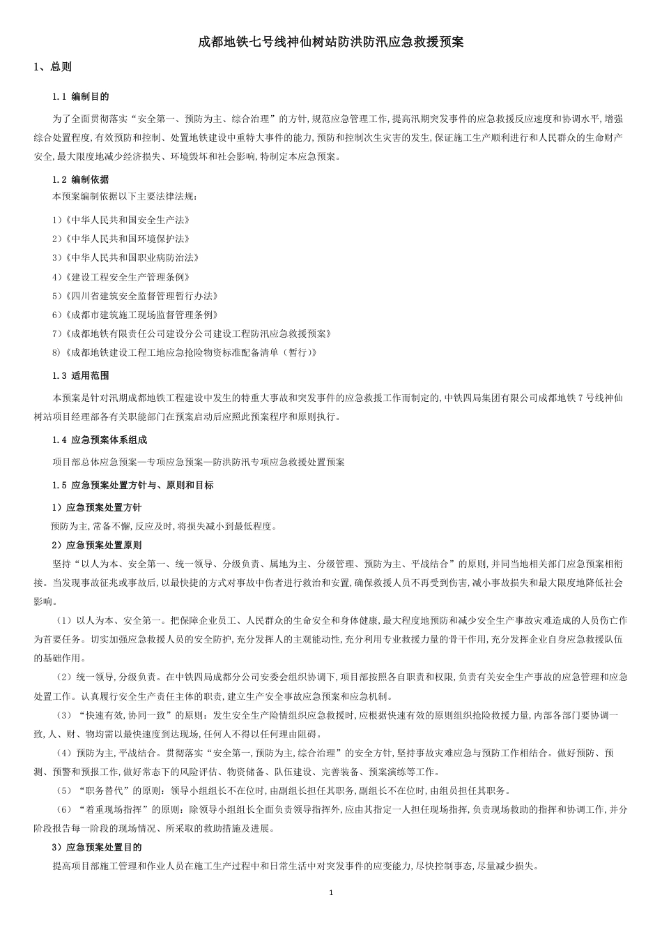 地铁防洪应急救援预案[共9页]_第2页