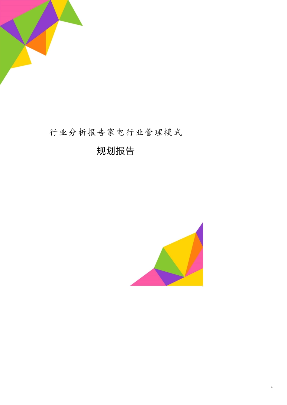 行业分析报告家电行业管理模式规划报告[共15页]_第1页