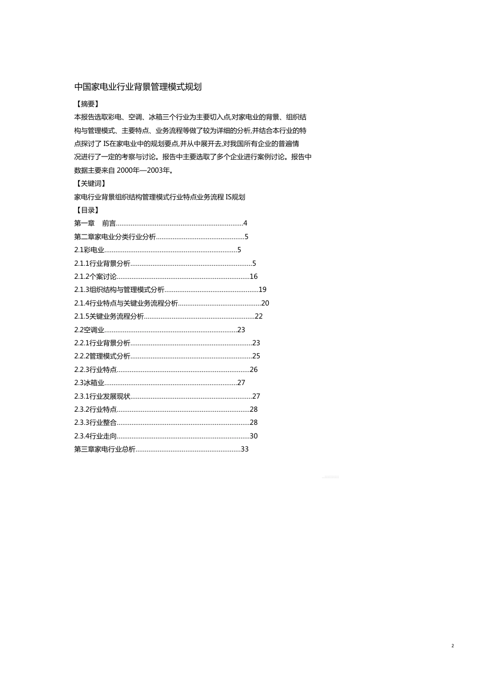 行业分析报告家电行业管理模式规划报告[共15页]_第2页