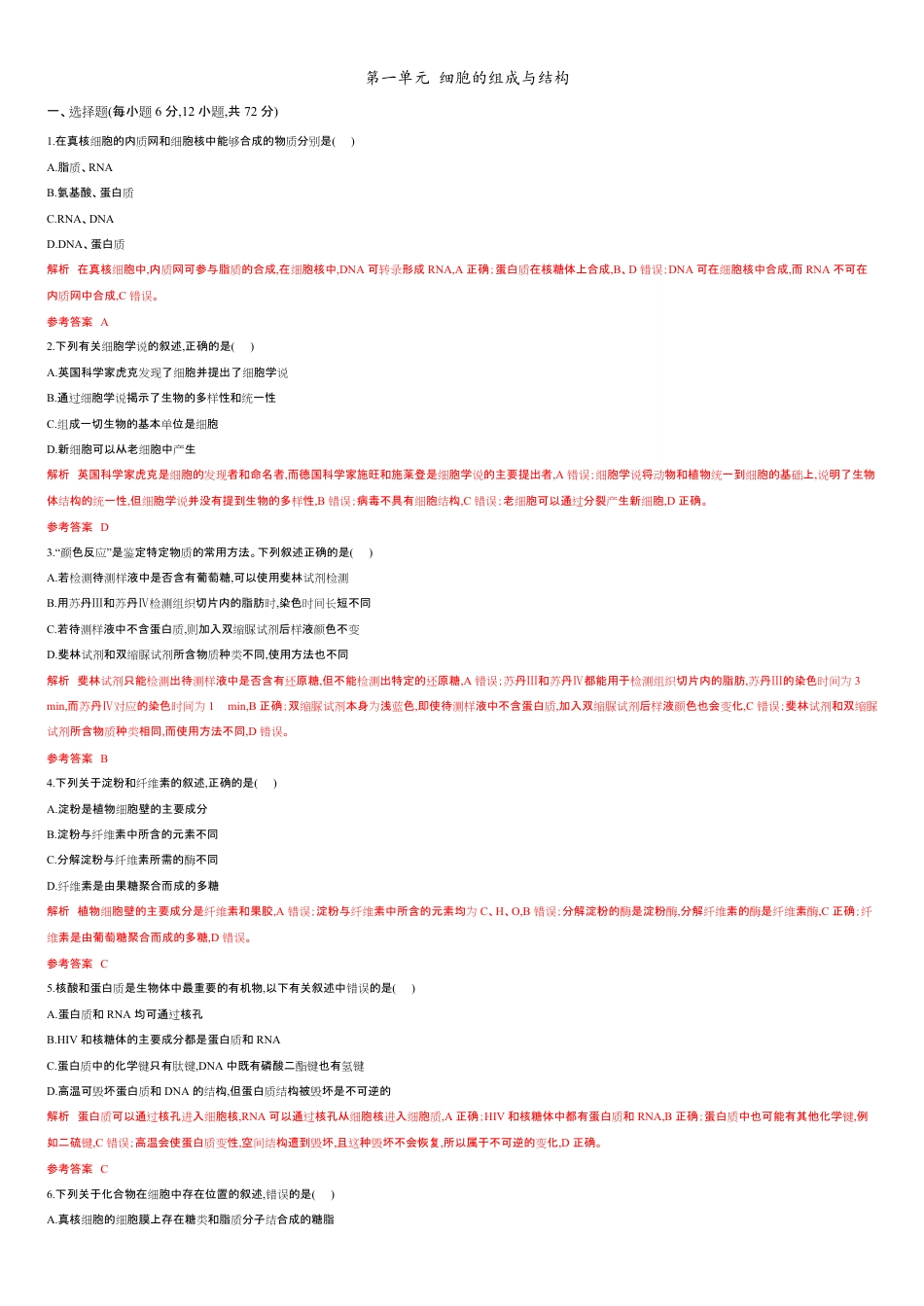 第一单元 细胞的组成与结构 【过关测试】-2021年高考一轮生物单元复习一遍过（解析版）_第1页