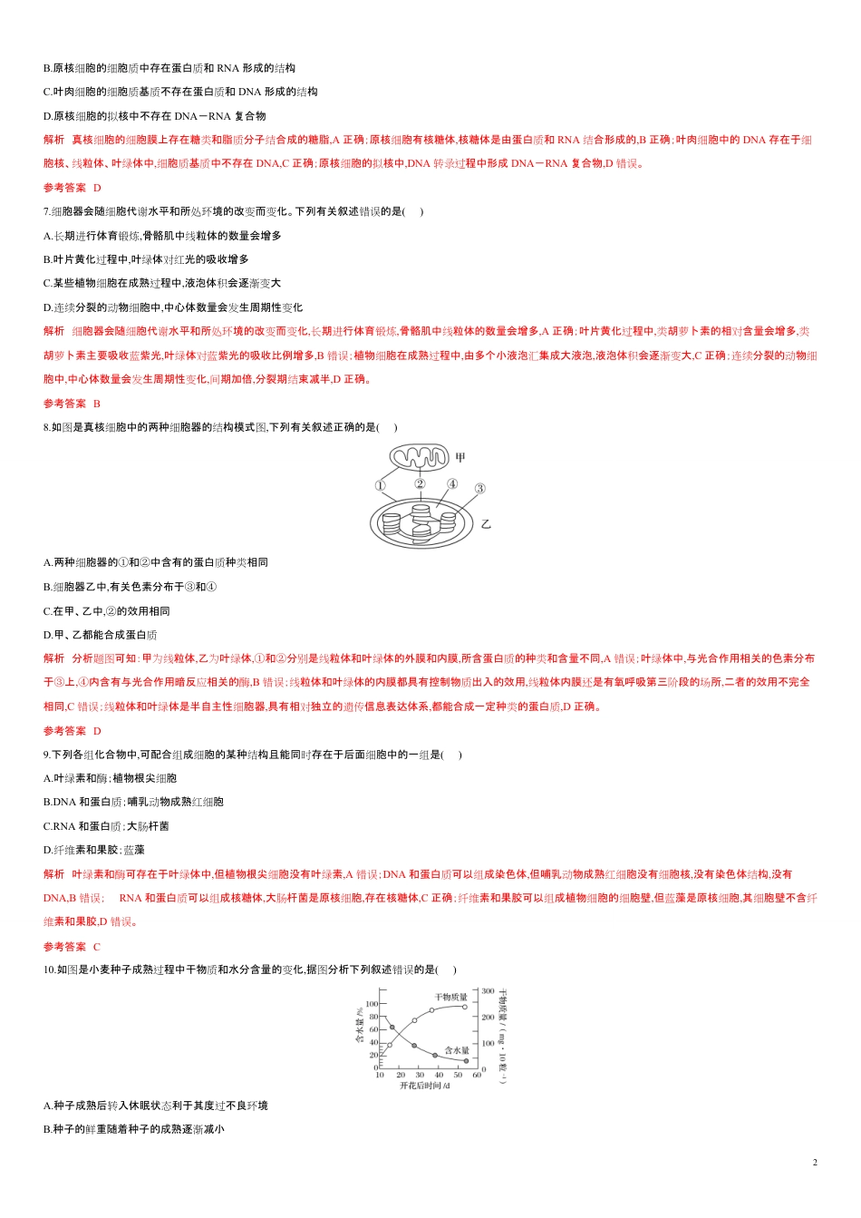 第一单元 细胞的组成与结构 【过关测试】-2021年高考一轮生物单元复习一遍过（解析版）_第2页