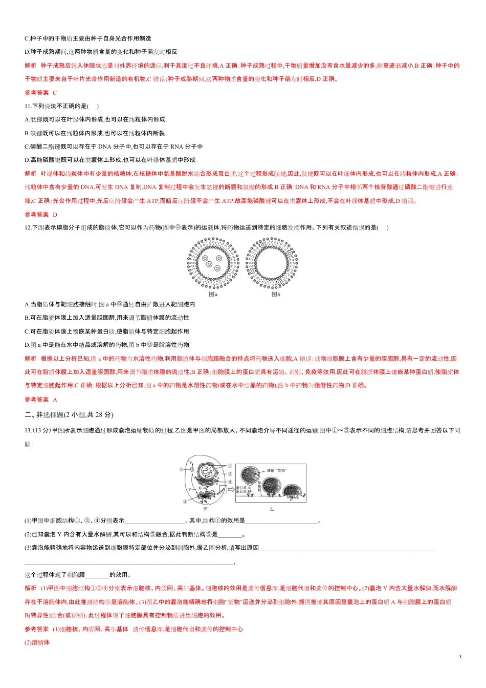 第一单元 细胞的组成与结构 【过关测试】-2021年高考一轮生物单元复习一遍过（解析版）_第3页