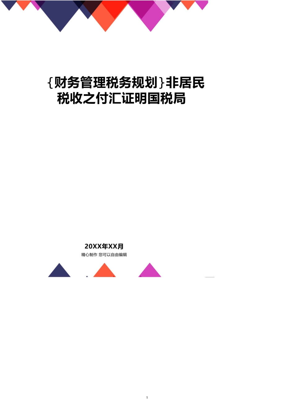 非居民税收之付汇证明国税局[共14页]_第1页