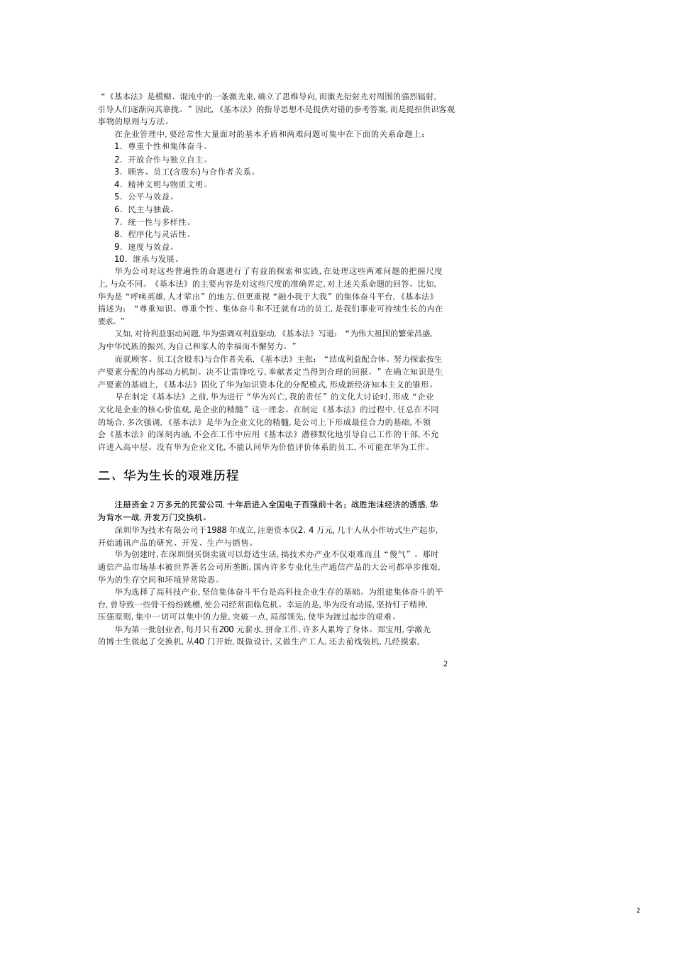 华为公司的基本法[共12页]_第2页