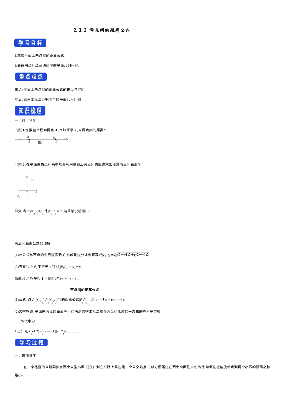 【新教材精创】2.3.2 两点间的距离公式 导学案-人教A版高中数学选择性必修第一册_第1页