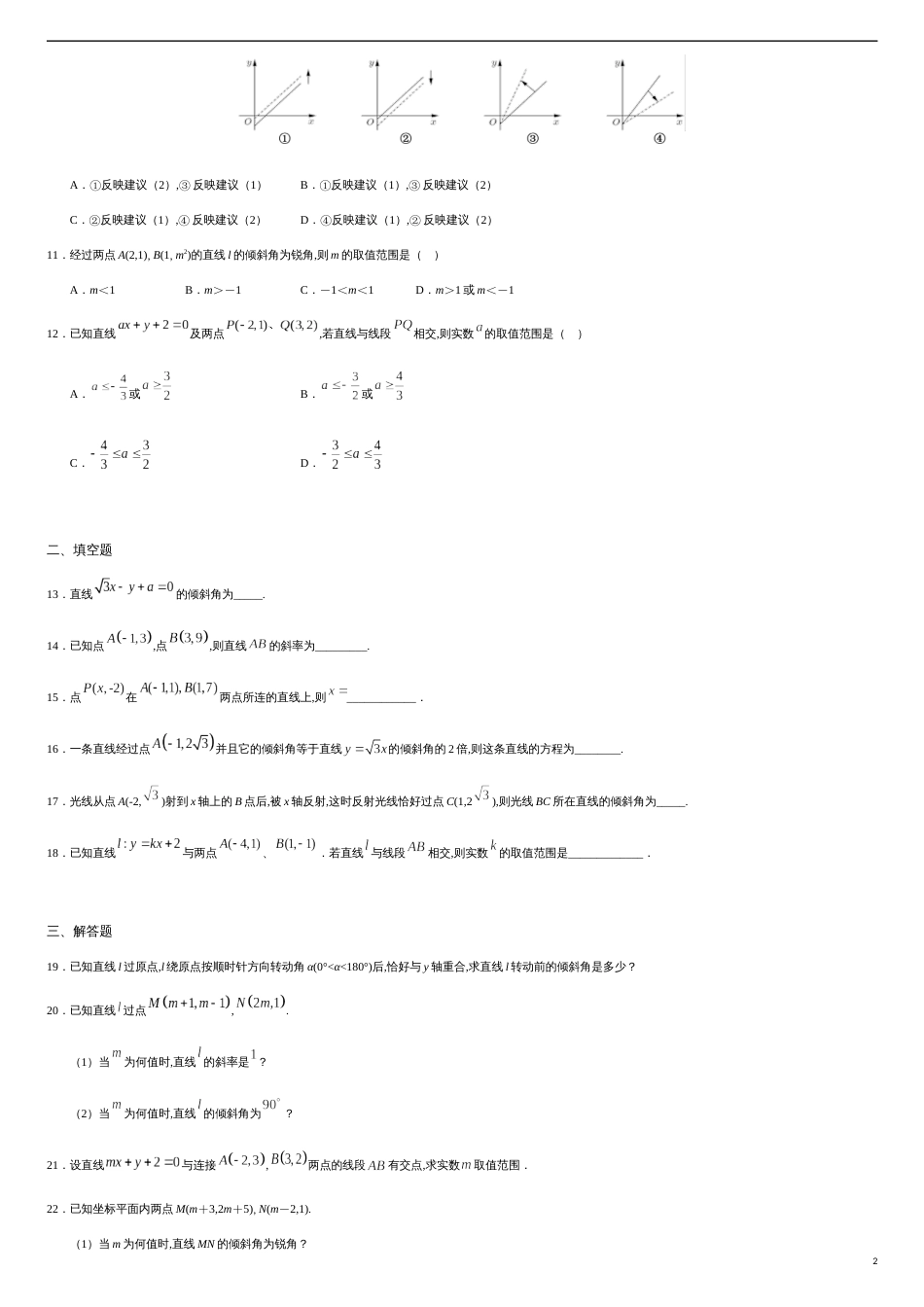 2.1.1 直线的倾斜角与斜率（原卷版）_第2页