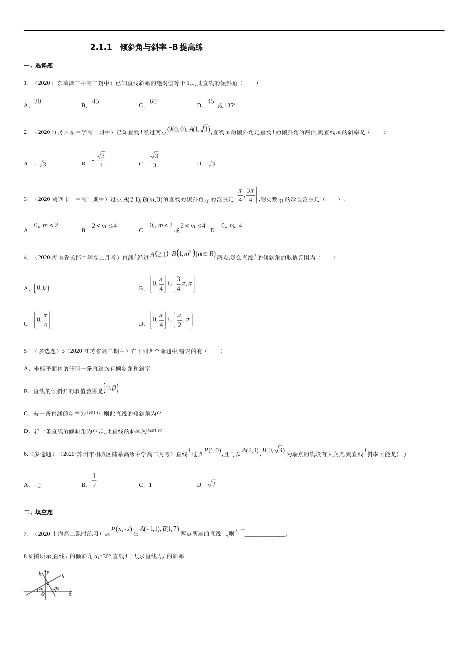 2.1.1　倾斜角与斜率  -B提高练（原卷版）附答案_第1页
