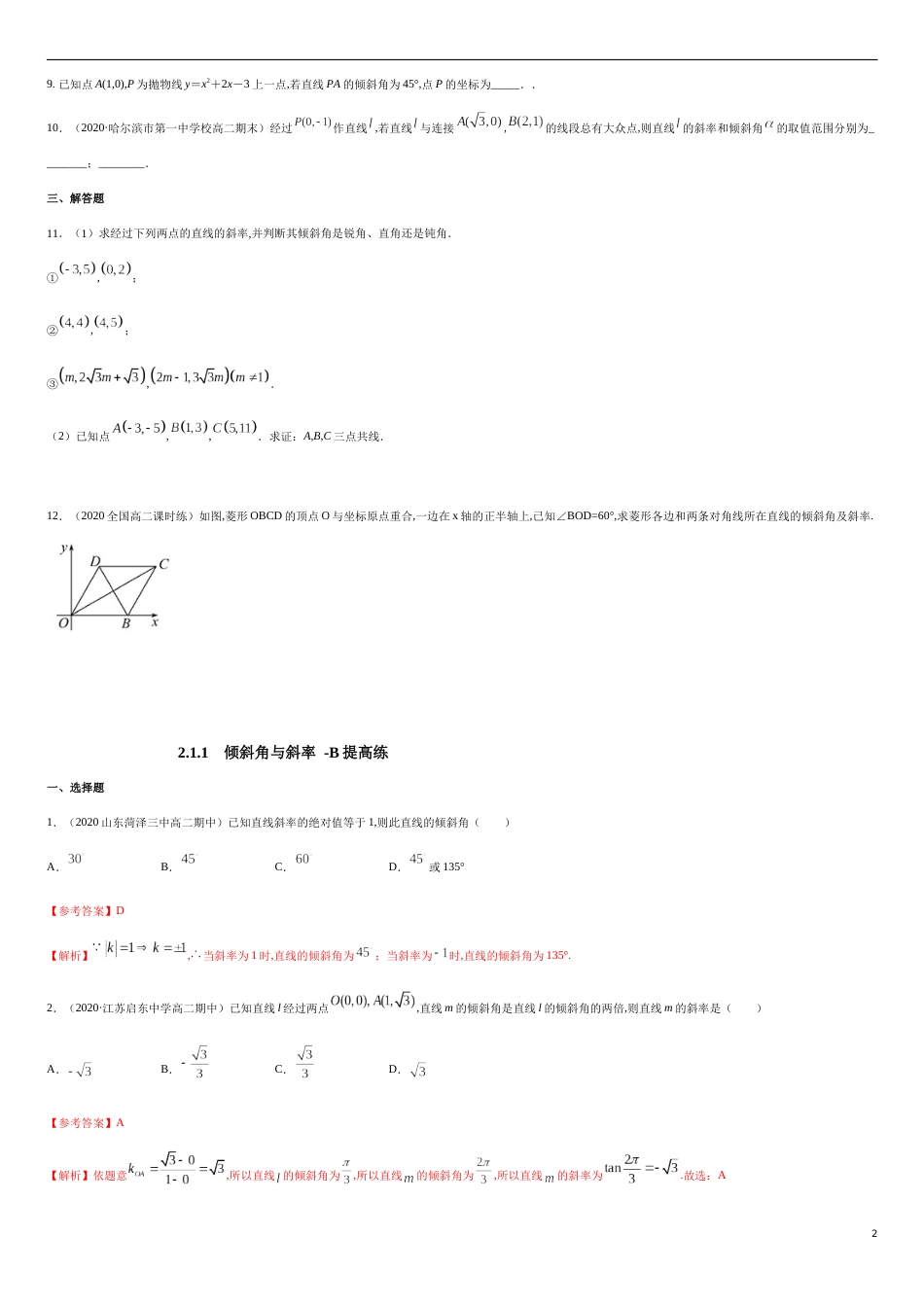 2.1.1　倾斜角与斜率  -B提高练（原卷版）附答案_第2页