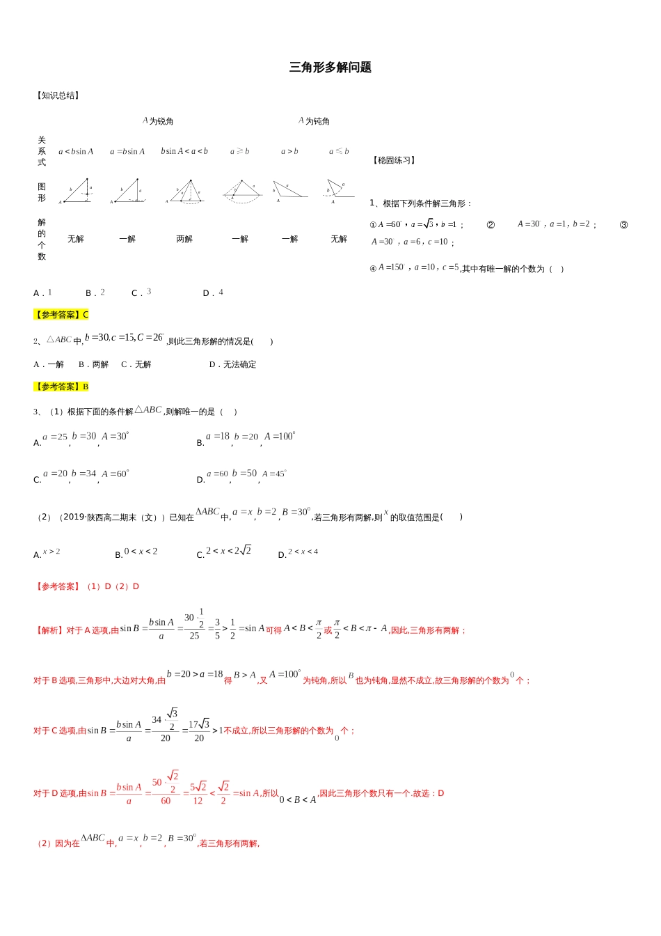 第6章平面向量专题6 解三角形专题—三角形多解问题-人教A版（2019）高中数学必修（第二册）常考题型专题练习（教育机构专用）_第1页