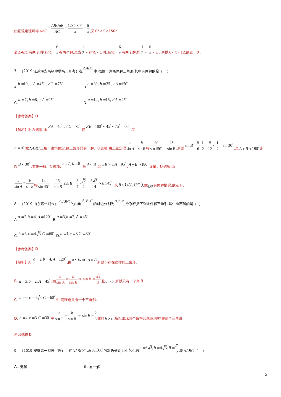 第6章平面向量专题6 解三角形专题—三角形多解问题-人教A版（2019）高中数学必修（第二册）常考题型专题练习（教育机构专用）_第3页